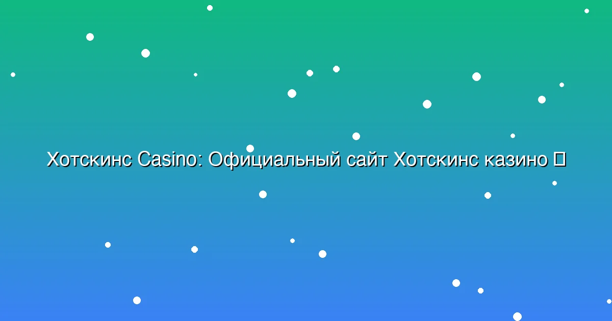 Официальный сайт Хотскинс казино