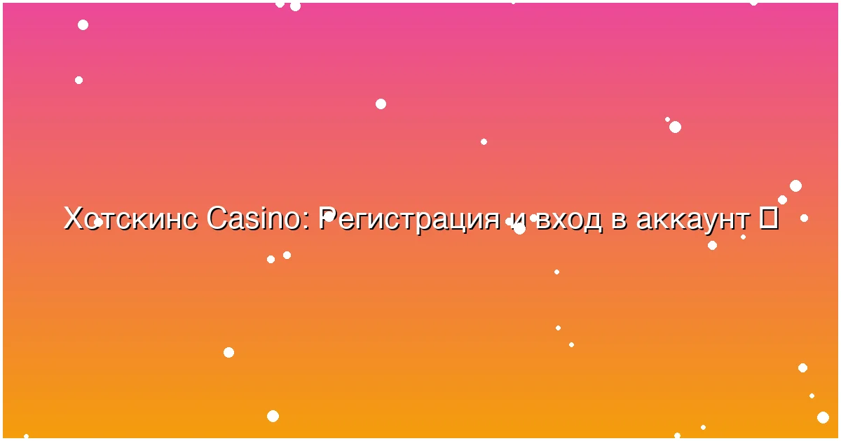 Регистрация и вход в аккаунт