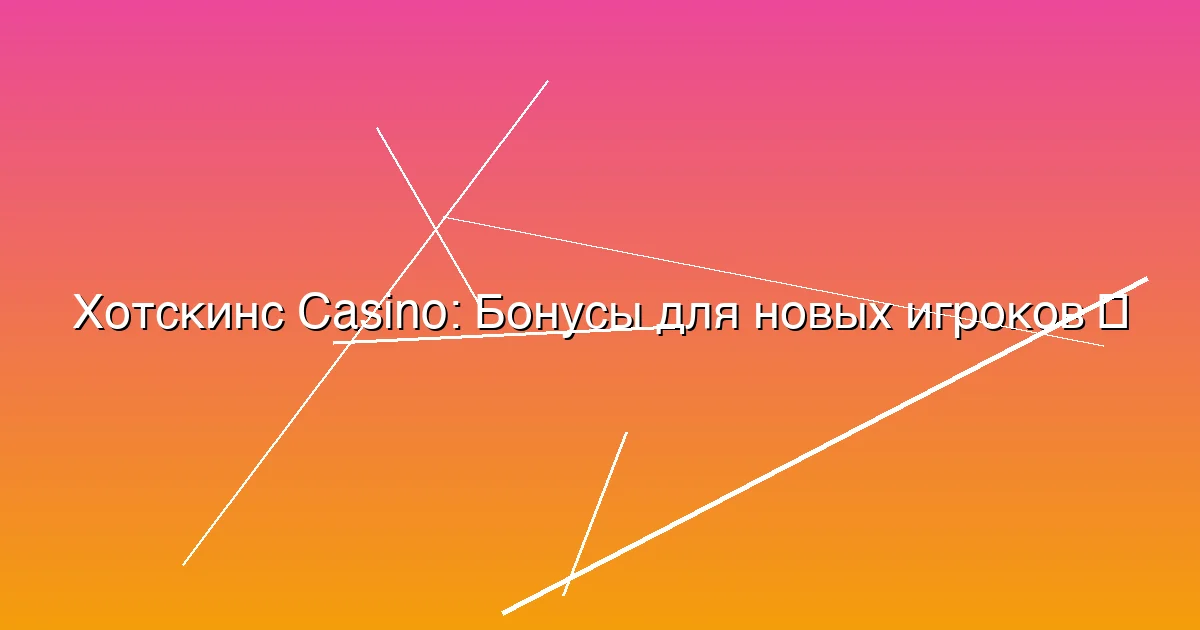 Бонусы для новых игроков
